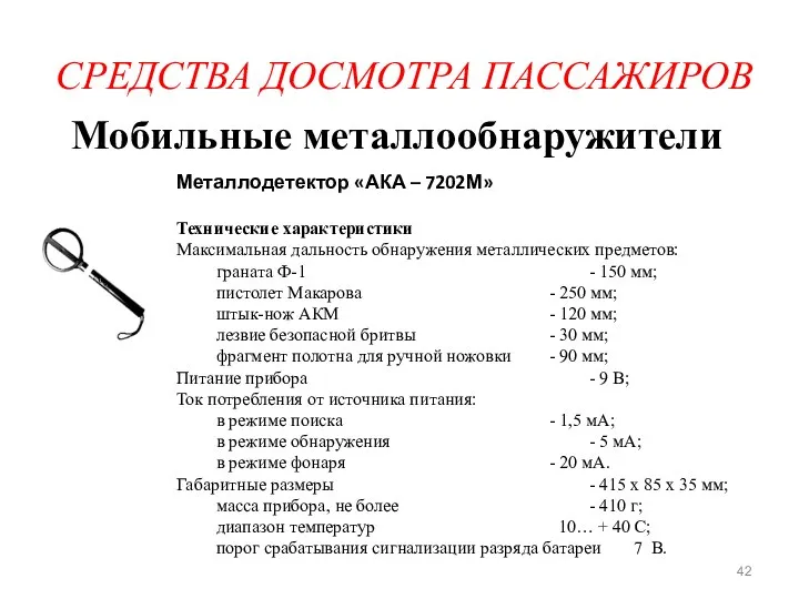 СРЕДСТВА ДОСМОТРА ПАССАЖИРОВ Мобильные металлообнаружители Металлодетектор «АКА – 7202М» Технические характеристики