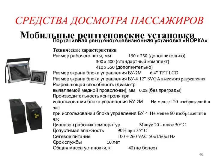 СРЕДСТВА ДОСМОТРА ПАССАЖИРОВ Мобильные рентгеновские установки Портативная рентгенотелевизионная установка «НОРКА» Технические