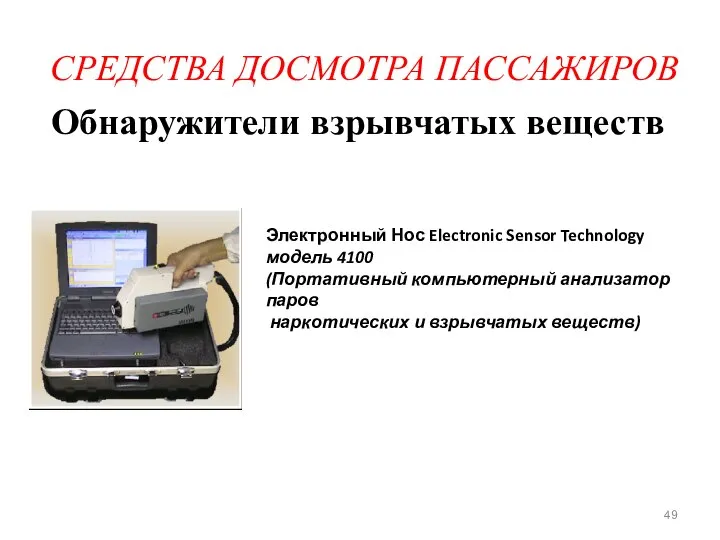 СРЕДСТВА ДОСМОТРА ПАССАЖИРОВ Обнаружители взрывчатых веществ Электронный Нос Electronic Sensor Technology