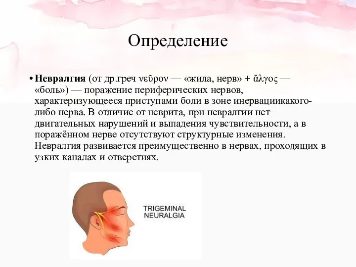 Определение Невралгия (от др.греч νεῦρον — «жила, нерв» + ἄλγος —