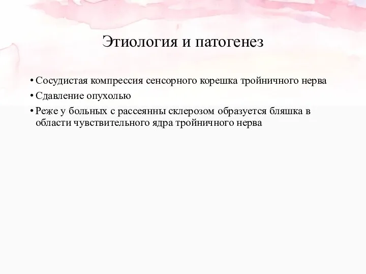 Этиология и патогенез Сосудистая компрессия сенсорного корешка тройничного нерва Сдавление опухолью