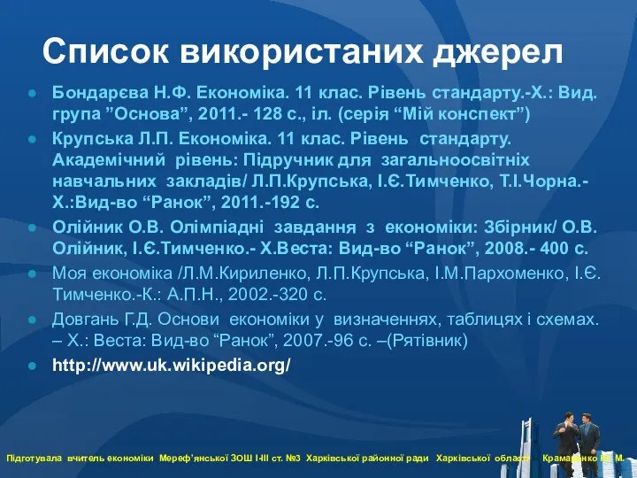 Список використаних джерел Бондарєва Н.Ф. Економіка. 11 клас. Рівень стандарту.-Х.: Вид.