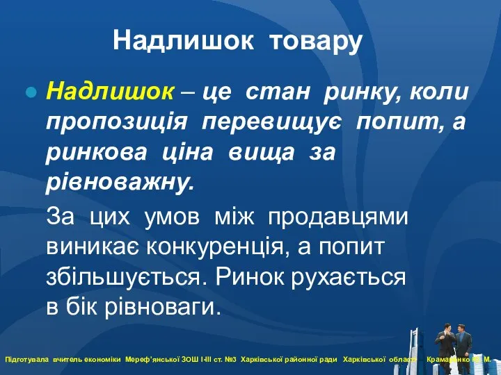 Надлишок товару Надлишок – це стан ринку, коли пропозиція перевищує попит,