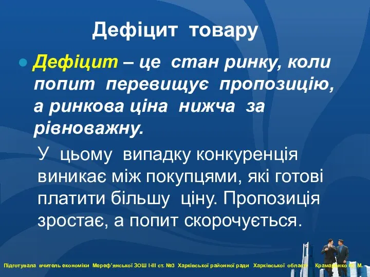 Дефіцит товару Дефіцит – це стан ринку, коли попит перевищує пропозицію,