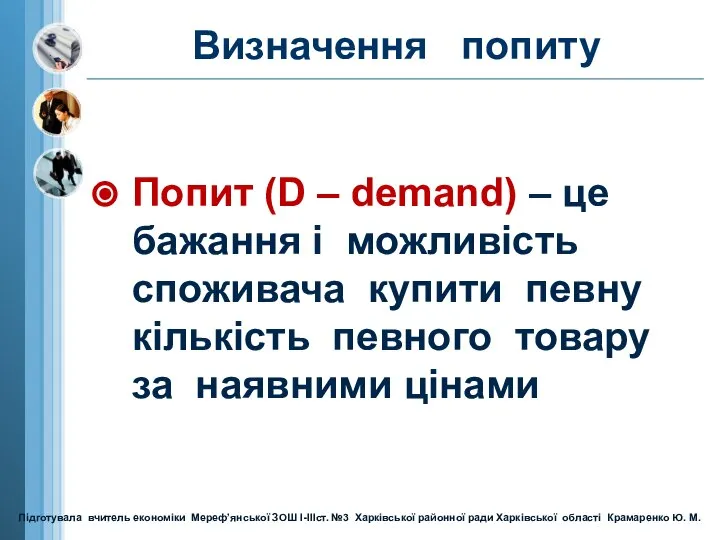 Попит (D – demand) – це бажання і можливість споживача купити