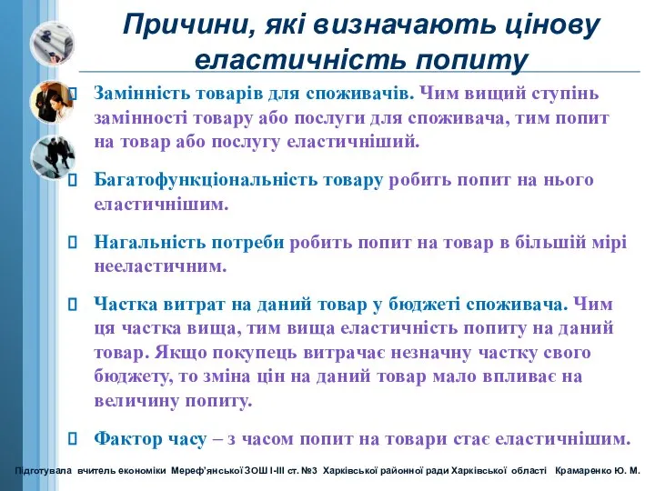 Причини, які визначають цінову еластичність попиту Замінність товарів для споживачів. Чим