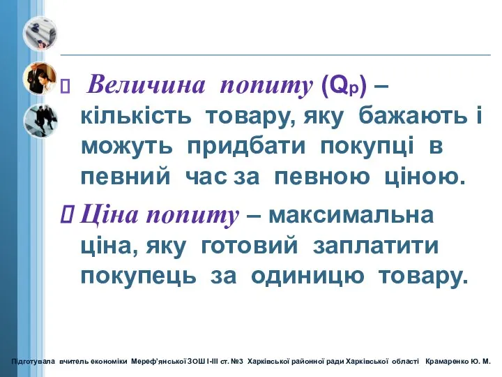 Величина попиту (Qp) – кількість товару, яку бажають і можуть придбати