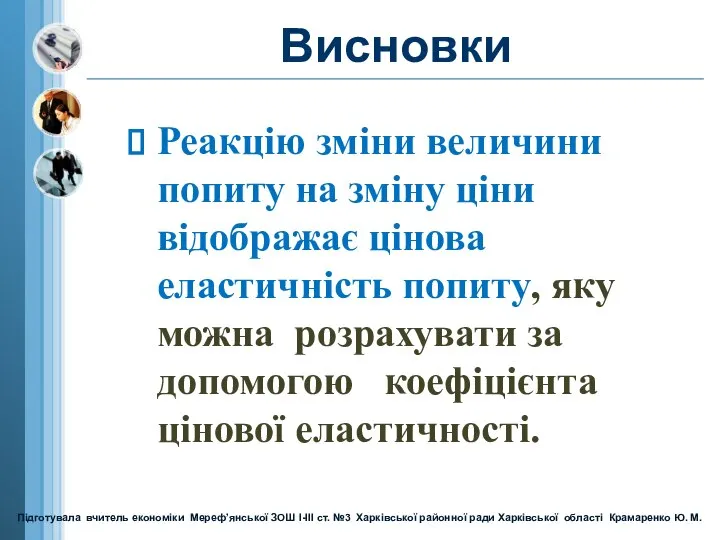 Висновки Реакцію зміни величини попиту на зміну ціни відображає цінова еластичність