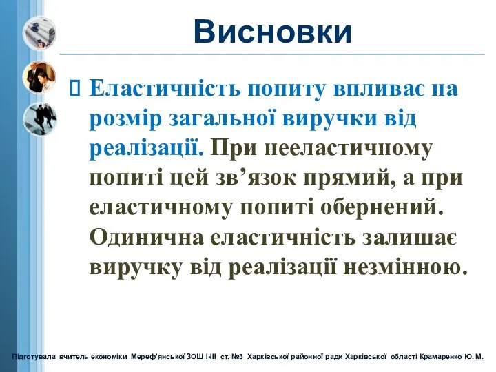 Висновки Еластичність попиту впливає на розмір загальної виручки від реалізації. При