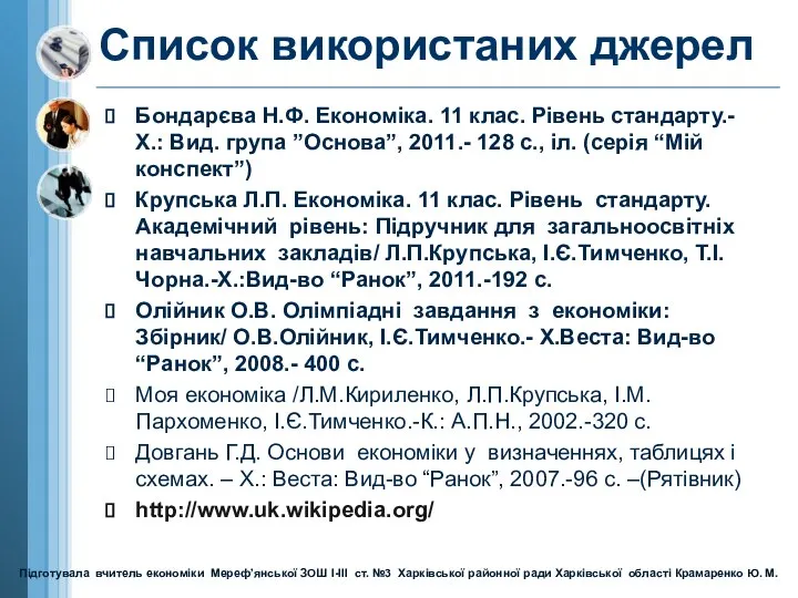 Список використаних джерел Бондарєва Н.Ф. Економіка. 11 клас. Рівень стандарту.-Х.: Вид.