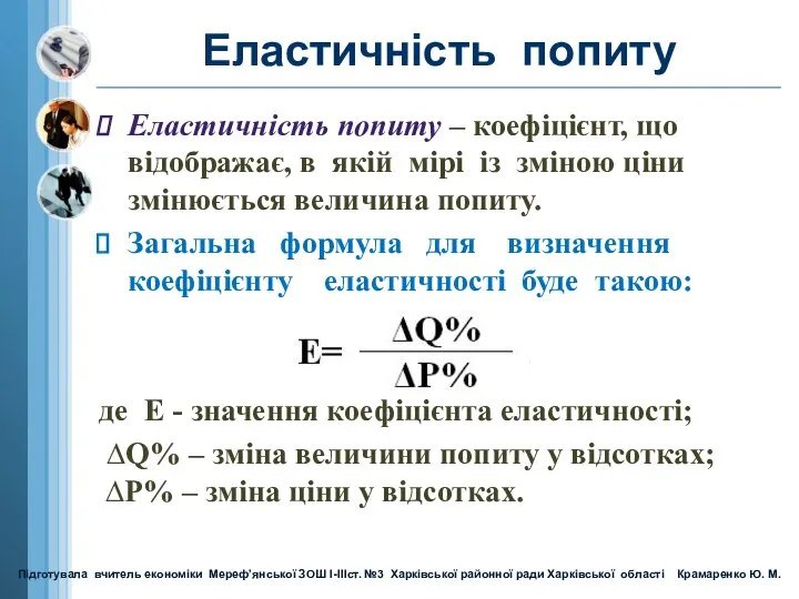 Еластичність попиту Еластичність попиту – коефіцієнт, що відображає, в якій мірі