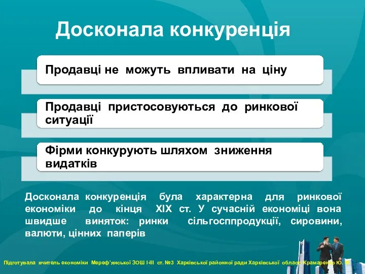 Досконала конкуренція Досконала конкуренція була характерна для ринкової економіки до кінця