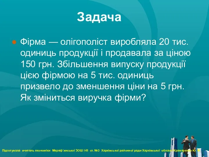 Задача Фірма — олігополіст виробляла 20 тис. одиниць продукції і продавала