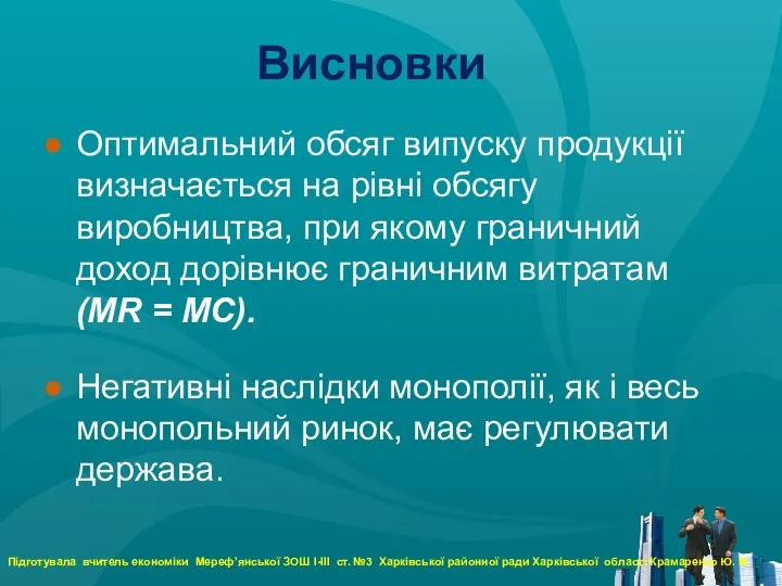 Висновки Оптимальний обсяг випуску продукції визначається на рівні обсягу виробництва, при