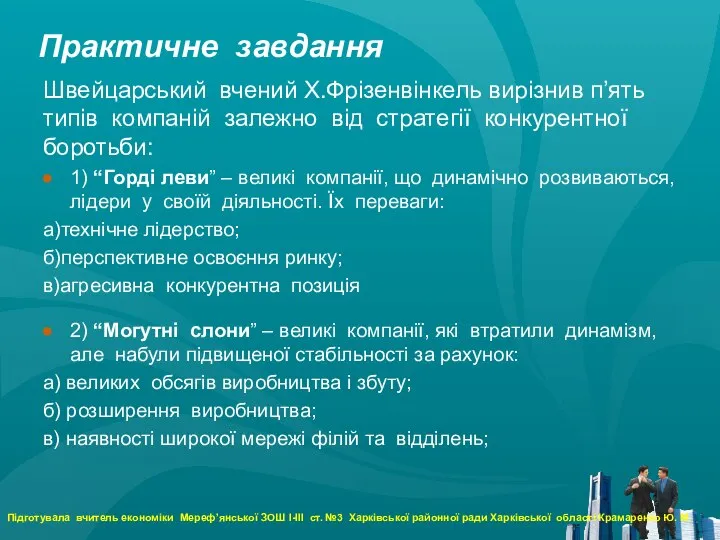 Практичне завдання Швейцарський вчений Х.Фрізенвінкель вирізнив п’ять типів компаній залежно від