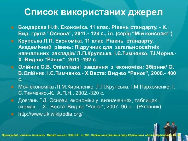 Список використаних джерел Бондарєва Н.Ф. Економіка. 11 клас. Рівень стандарту. -