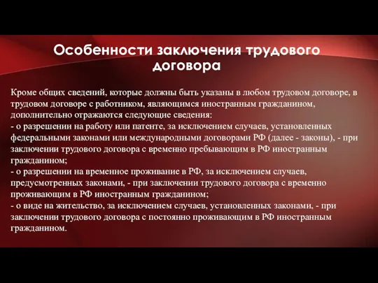 Особенности заключения трудового договора Кроме общих сведений, которые должны быть указаны