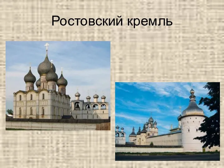 Ростовский кремль