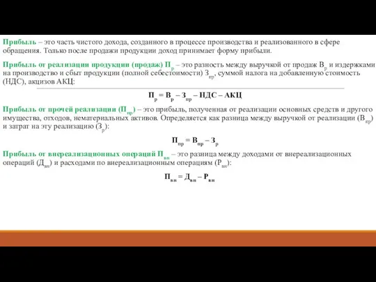 Прибыль – это часть чистого дохода, созданного в процессе производства и