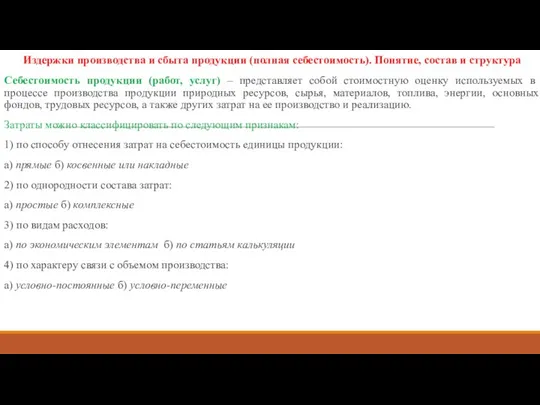 Издержки производства и сбыта продукции (полная себестоимость). Понятие, состав и структура