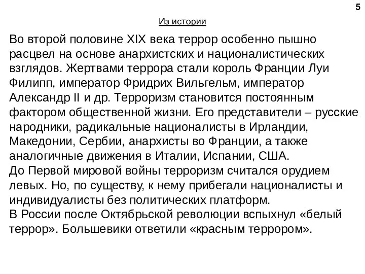 Из истории Во второй половине XIX века террор особенно пышно расцвел