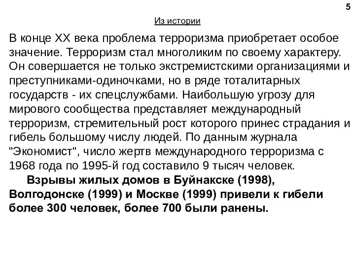 Из истории В конце XX века проблема терроризма приобретает особое значение.