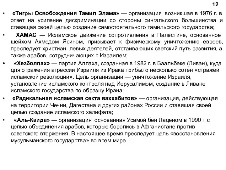 «Тигры Освобождения Тамил Элама» — организация, возникшая в 1976 г. в