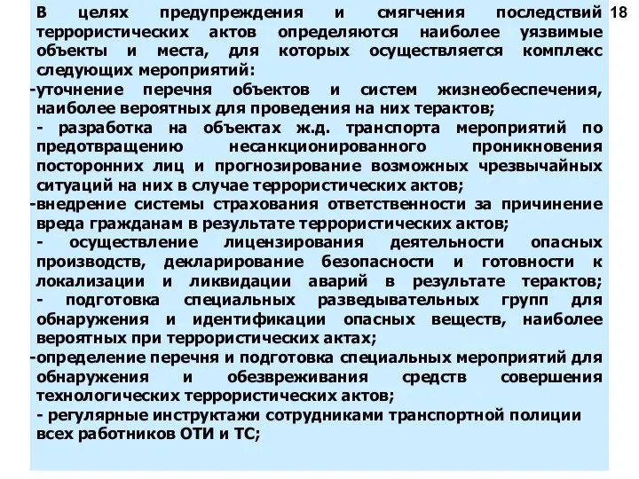 В целях предупреждения и смягчения последствий террористических актов определяются наиболее уязвимые