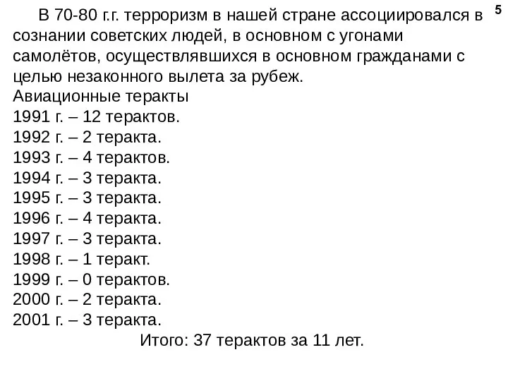 В 70-80 г.г. терроризм в нашей стране ассоциировался в сознании советских