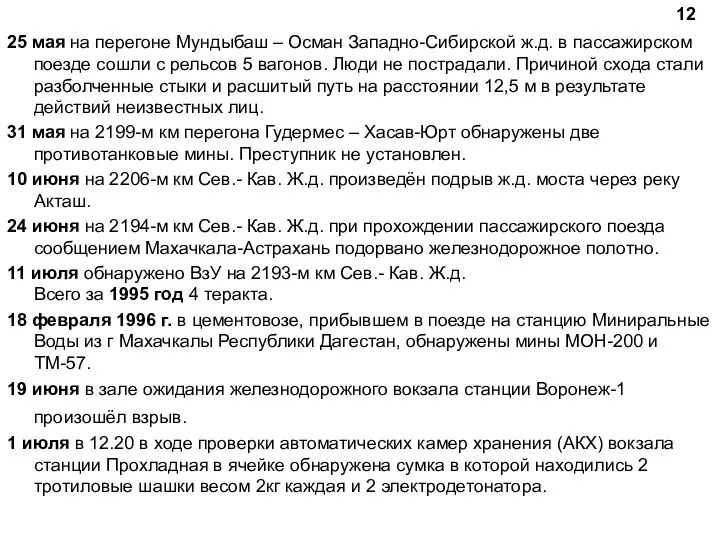 25 мая на перегоне Мундыбаш – Осман Западно-Сибирской ж.д. в пассажирском