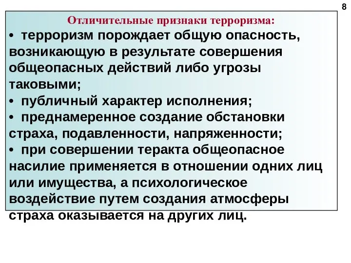 Отличительные признаки терроризма: • терроризм порождает общую опасность, возникающую в результате