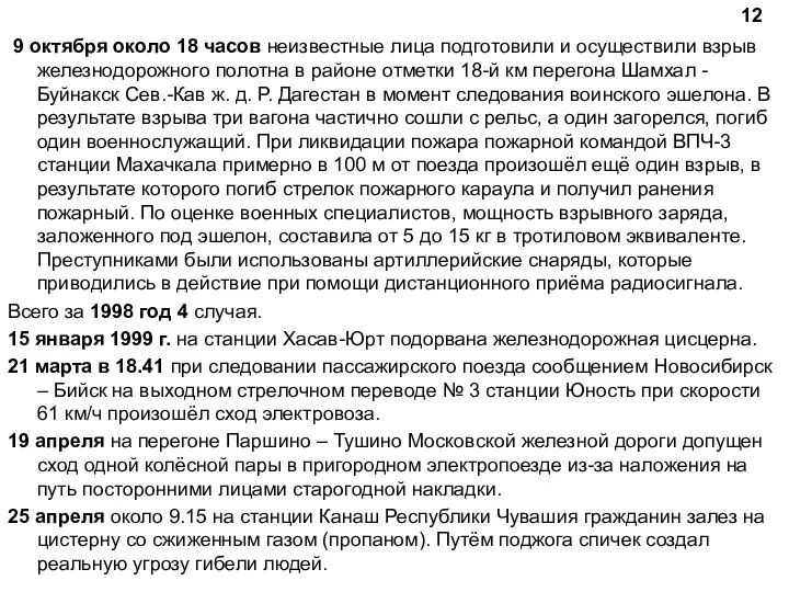 9 октября около 18 часов неизвестные лица подготовили и осуществили взрыв