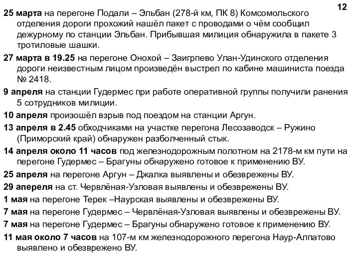 25 марта на перегоне Подали – Эльбан (278-й км, ПК 8)