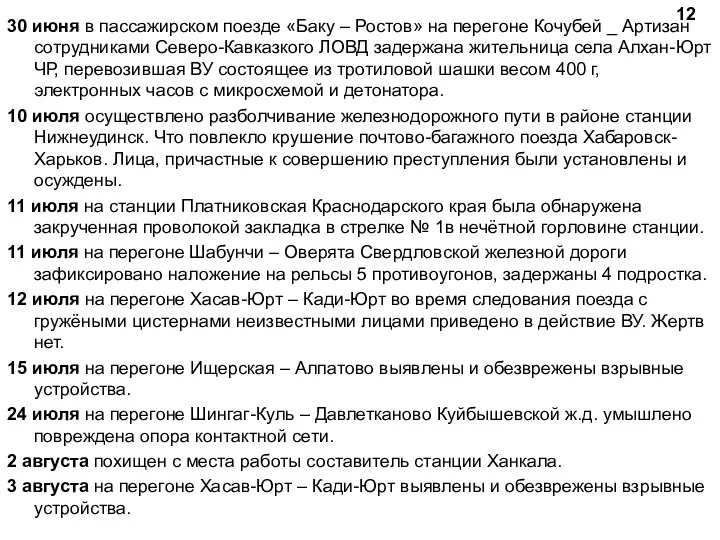 30 июня в пассажирском поезде «Баку – Ростов» на перегоне Кочубей