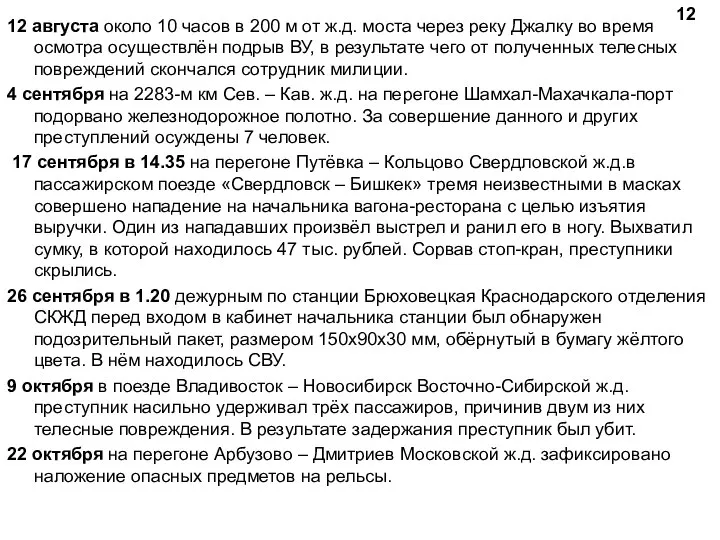 12 августа около 10 часов в 200 м от ж.д. моста