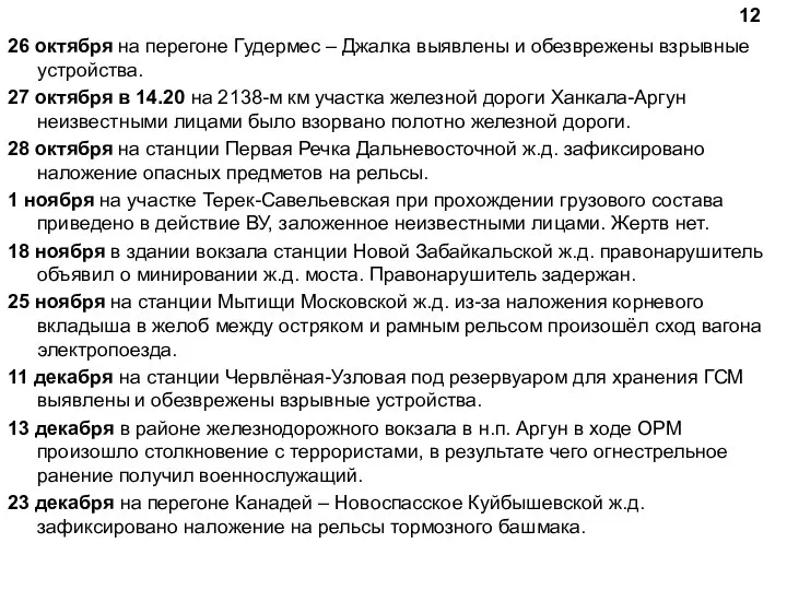 26 октября на перегоне Гудермес – Джалка выявлены и обезврежены взрывные