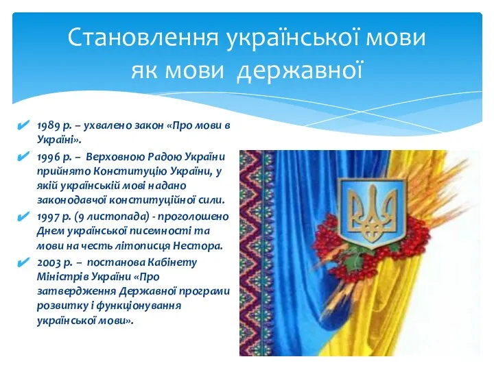 Становлення української мови як мови державної 1989 р. – ухвалено закон