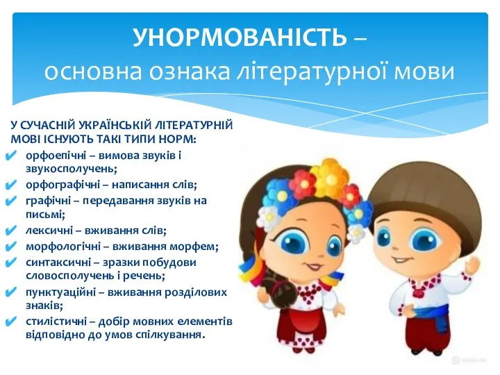 УНОРМОВАНІСТЬ – основна ознака літературної мови У СУЧАСНІЙ УКРАЇНСЬКІЙ ЛІТЕРАТУРНІЙ МОВІ