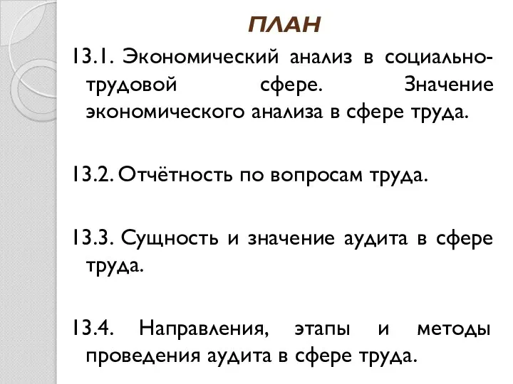 ПЛАН 13.1. Экономический анализ в социально-трудовой сфере. Значение экономического анализа в