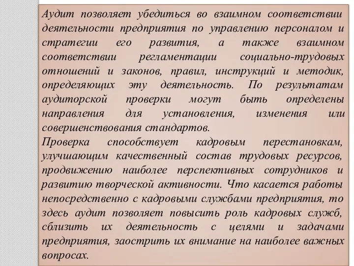 Аудит позволяет убедиться во взаимном соответствии деятельности предприятия по управлению персоналом