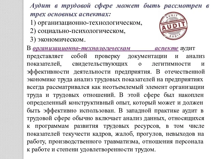 Аудит в трудовой сфере может быть рассмотрен в трех основных аспектах: