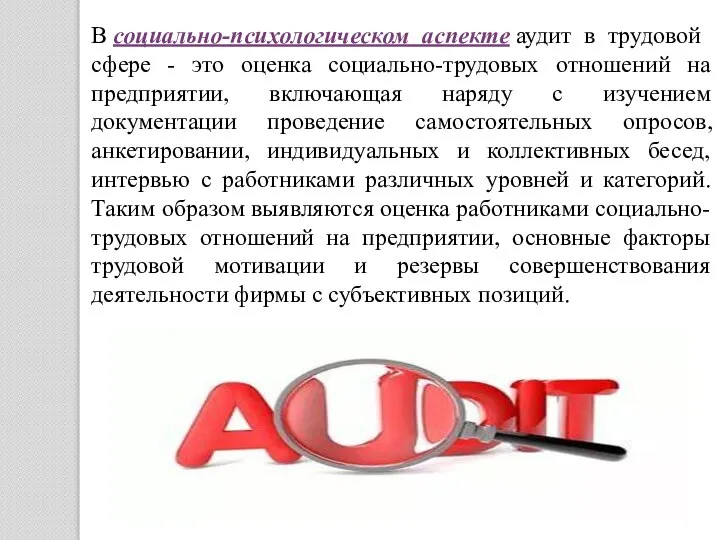 В социально-психологическом аспекте аудит в трудовой сфере - это оценка социально-трудовых