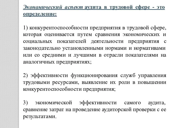 Экономический аспект аудита в трудовой сфере - это определение: 1) конкурентоспособности