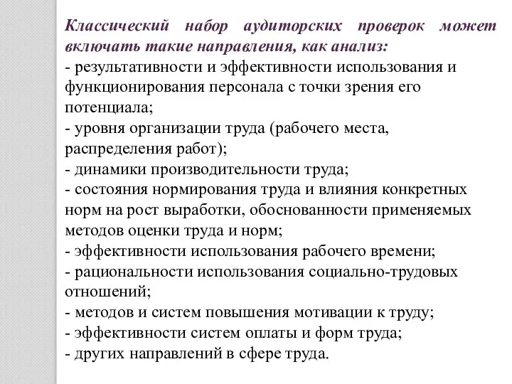 Классический набор аудиторских проверок может включать такие направления, как анализ: -