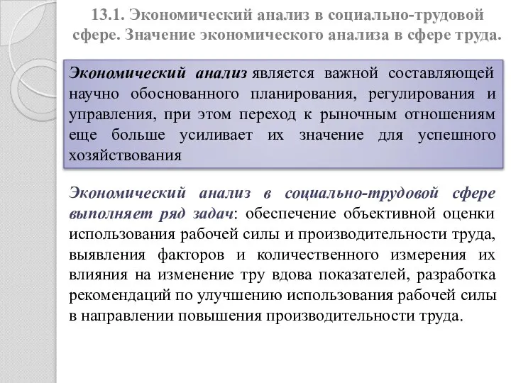 13.1. Экономический анализ в социально-трудовой сфере. Значение экономического анализа в сфере