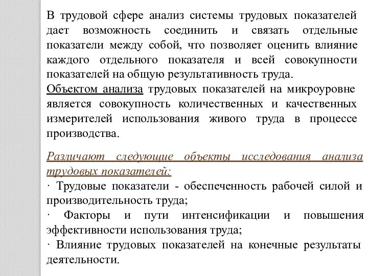 В трудовой сфере анализ системы трудовых показателей дает возможность соединить и