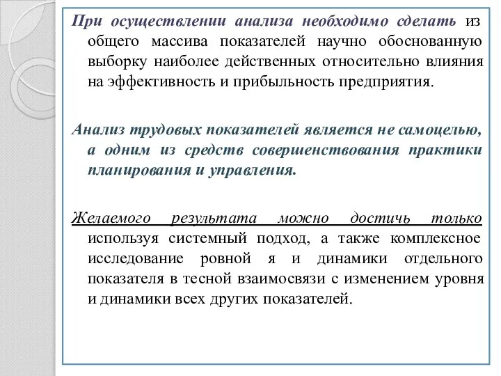 При осуществлении анализа необходимо сделать из общего массива показателей научно обоснованную