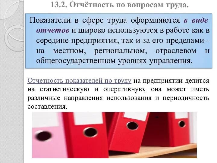 13.2. Отчётность по вопросам труда. Показатели в сфере труда оформляются в