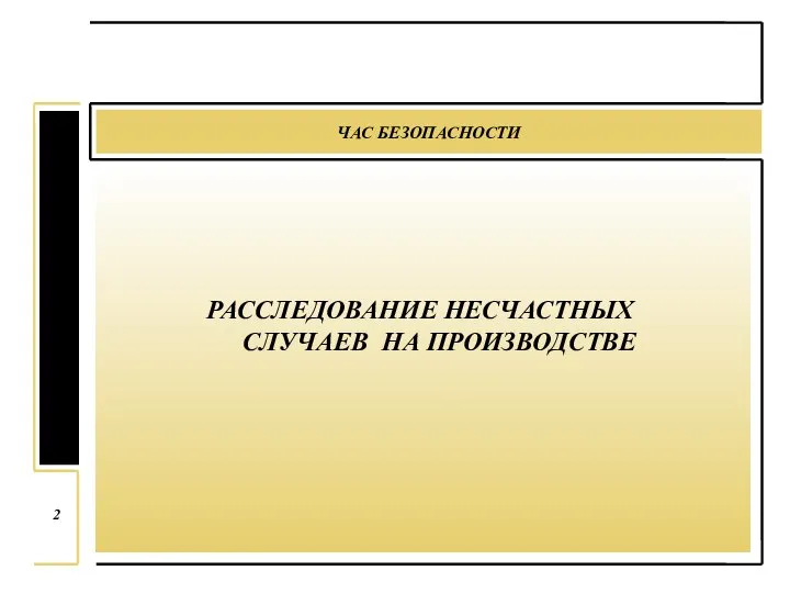 ЧАС БЕЗОПАСНОСТИ 2 РАССЛЕДОВАНИЕ НЕСЧАСТНЫХ СЛУЧАЕВ НА ПРОИЗВОДСТВЕ