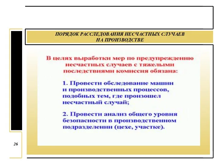 ПОРЯДОК РАССЛЕДОВАНИЯ НЕСЧАСТНЫХ СЛУЧАЕВ НА ПРОИЗВОДСТВЕ 26